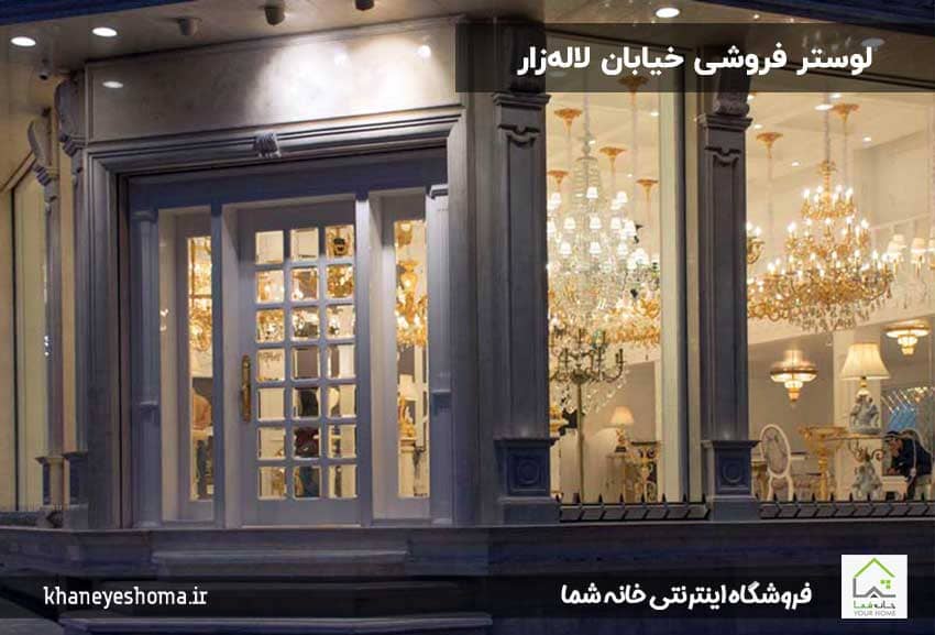 لوستر-فروشی-خیابان-لاله‌زار